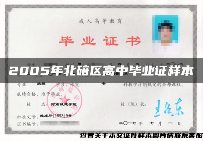 2005年北碚区高中毕业证样本