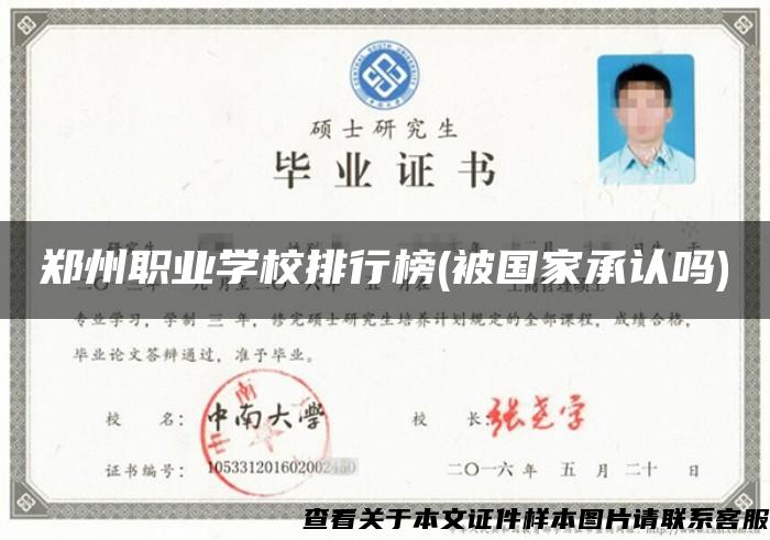 郑州职业学校排行榜(被国家承认吗)