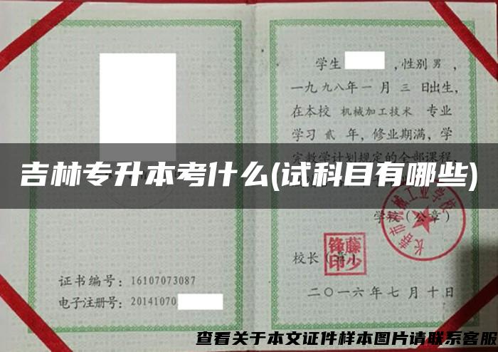 吉林专升本考什么(试科目有哪些) 吉林专升本考什么(试科目有哪些)