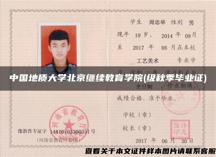 中国地质大学北京继续教育学院(级秋季毕业证)