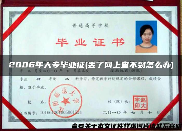 2006年大专毕业证(丢了网上查不到怎么办) 2006年大专毕业证(丢了网上查不到怎么办)