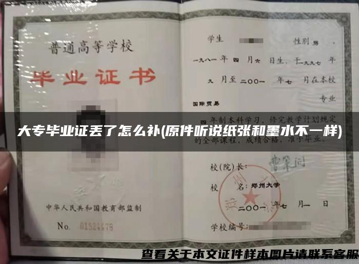 大专毕业证丢了怎么补(原件听说纸张和墨水不一样)