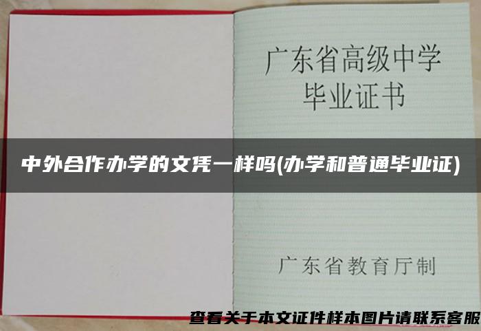 中外合作办学的文凭一样吗(办学和普通毕业证)