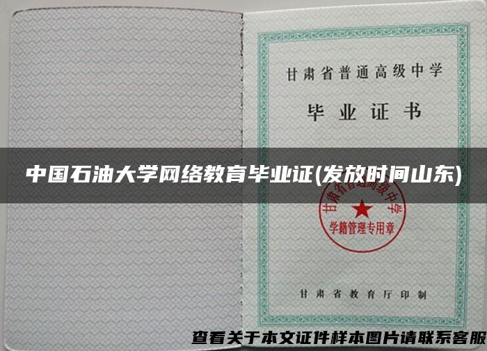中国石油大学网络教育毕业证(发放时间山东)