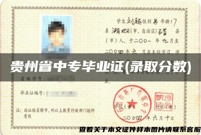 贵州省中专毕业证(录取分数)