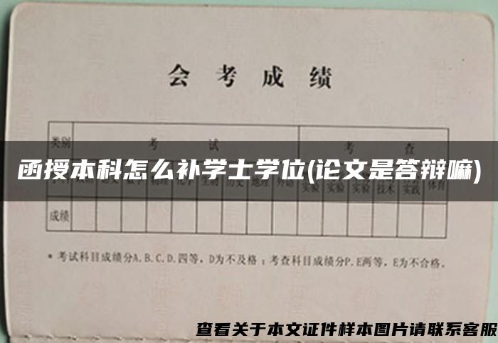 函授本科怎么补学士学位(论文是答辩嘛) 函授本科怎么补学士学位(论文是答辩嘛)