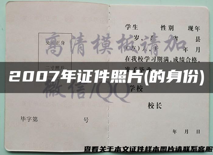 2007年证件照片(的身份)