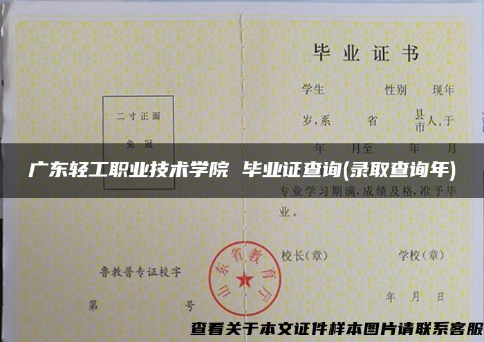 广东轻工职业技术学院 毕业证查询(录取查询年)