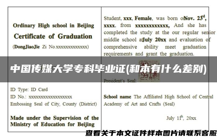中国传媒大学专科毕业证(和本有什么差别)