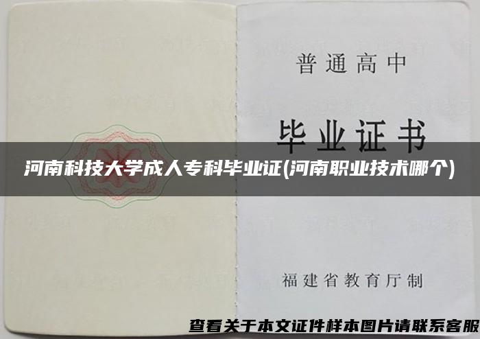 河南科技大学成人专科毕业证(河南职业技术哪个)