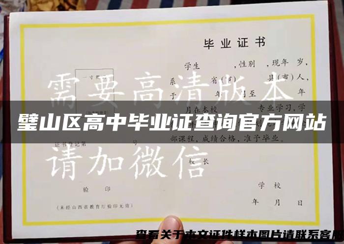 璧山区高中毕业证查询官方网站