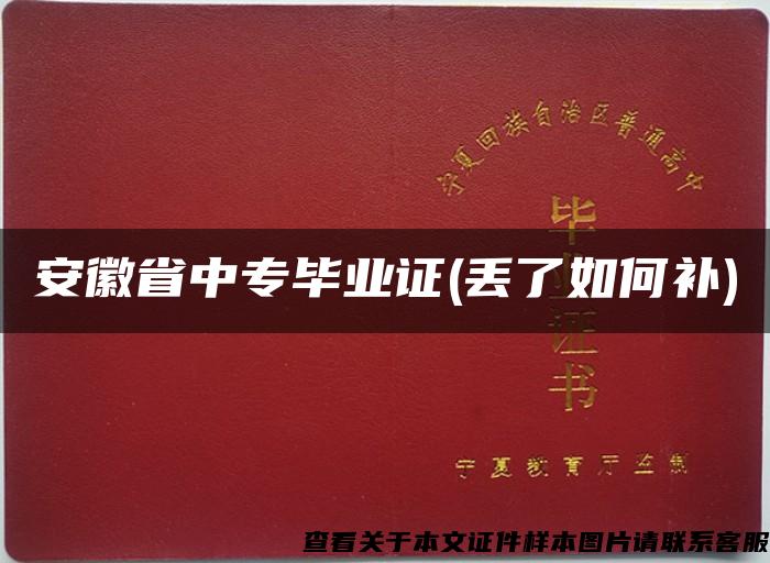 安徽省中专毕业证(丢了如何补)