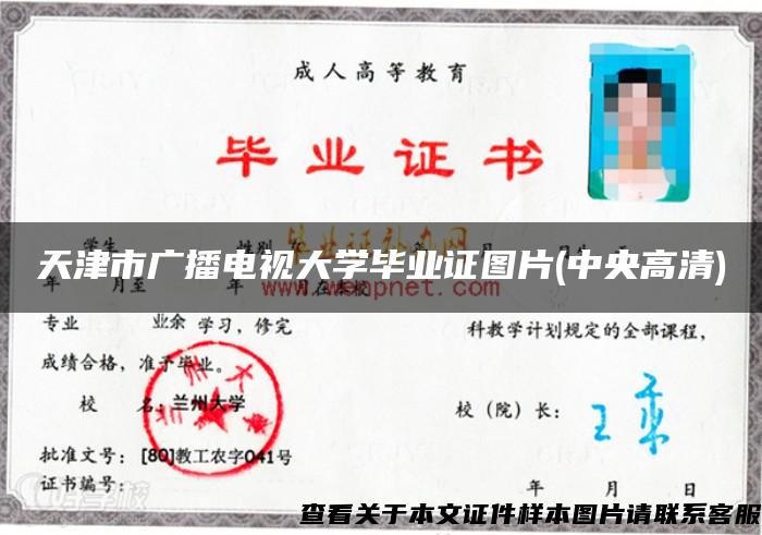 天津市广播电视大学毕业证图片(中央高清) 天津市广播电视大学毕业证图片(中央高清)