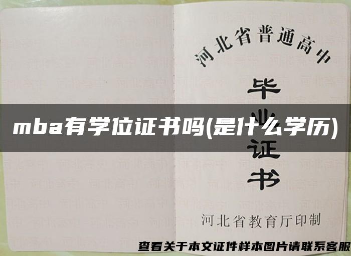 mba有学位证书吗(是什么学历)