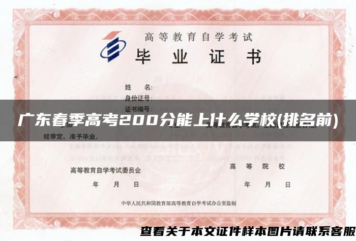 广东春季高考200分能上什么学校(排名前) 广东春季高考200分能上什么学校(排名前)