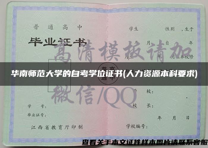 华南师范大学的自考学位证书(人力资源本科要求)