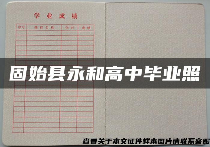 固始县永和高中毕业照