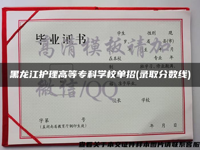 黑龙江护理高等专科学校单招(录取分数线)