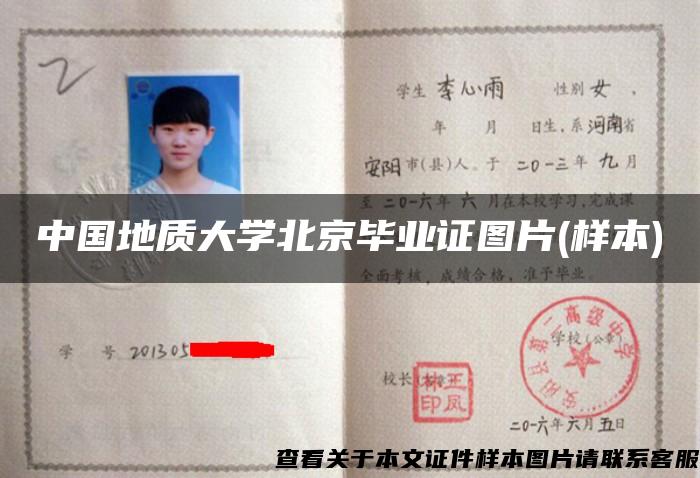 中国地质大学北京毕业证图片(样本)