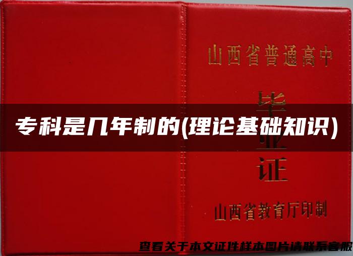 专科是几年制的(理论基础知识)