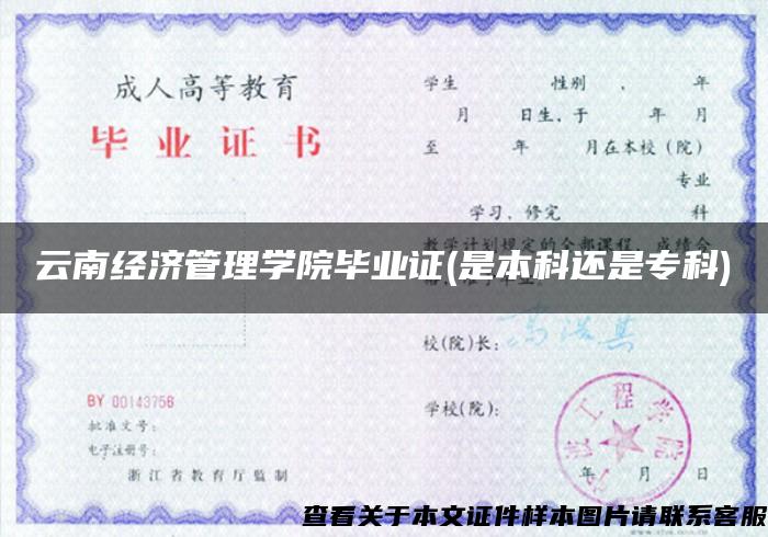 云南经济管理学院毕业证(是本科还是专科)