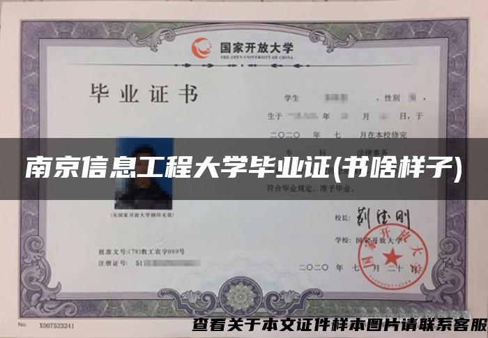 南京信息工程大学毕业证(书啥样子)