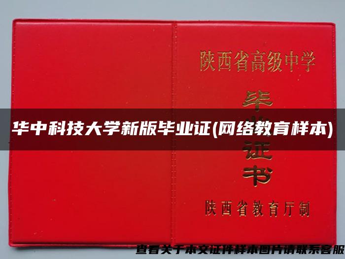 华中科技大学新版毕业证(网络教育样本)