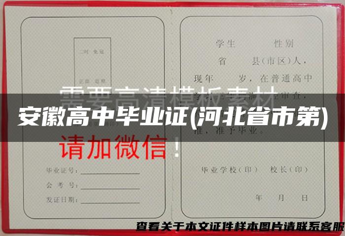 安徽高中毕业证(河北省市第)