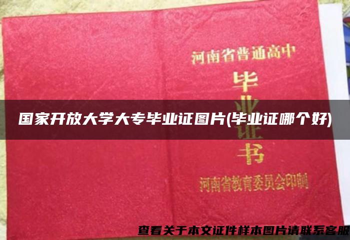 国家开放大学大专毕业证图片(毕业证哪个好) 国家开放大学大专毕业证图片(毕业证哪个好)