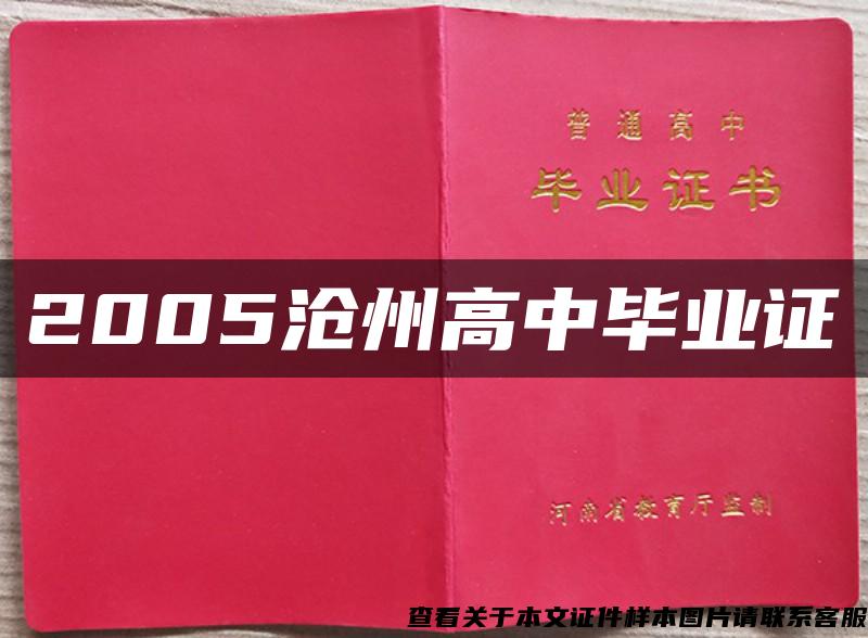 2005沧州高中毕业证