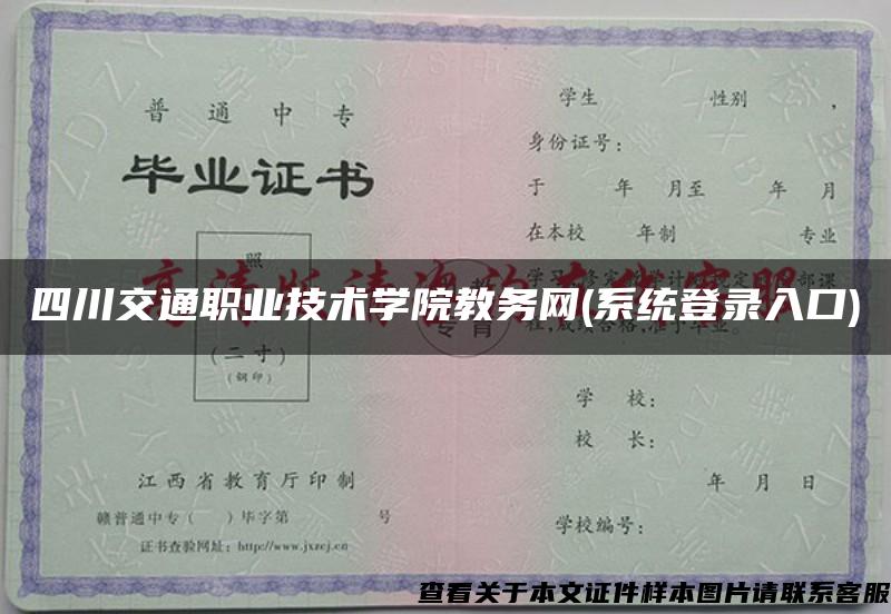 四川交通职业技术学院教务网(系统登录入口)