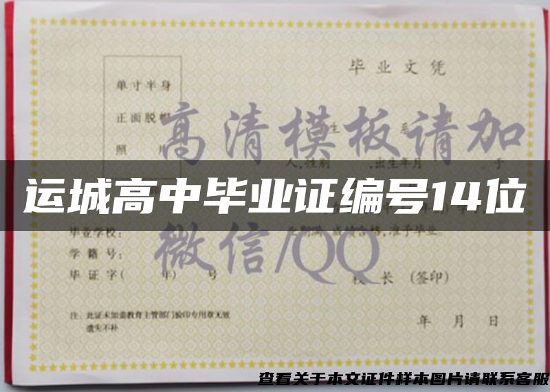 运城高中毕业证编号14位 运城高中毕业证编号14位