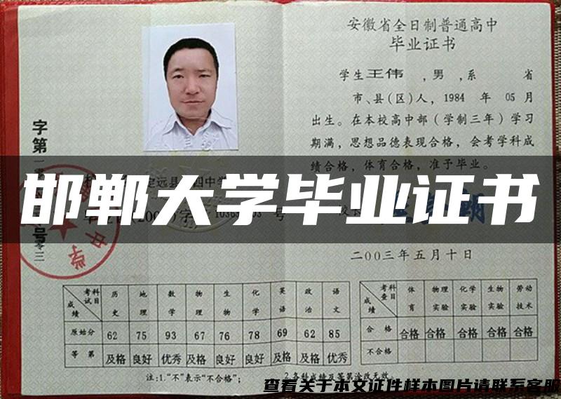邯郸大学毕业证书 邯郸大学毕业证书