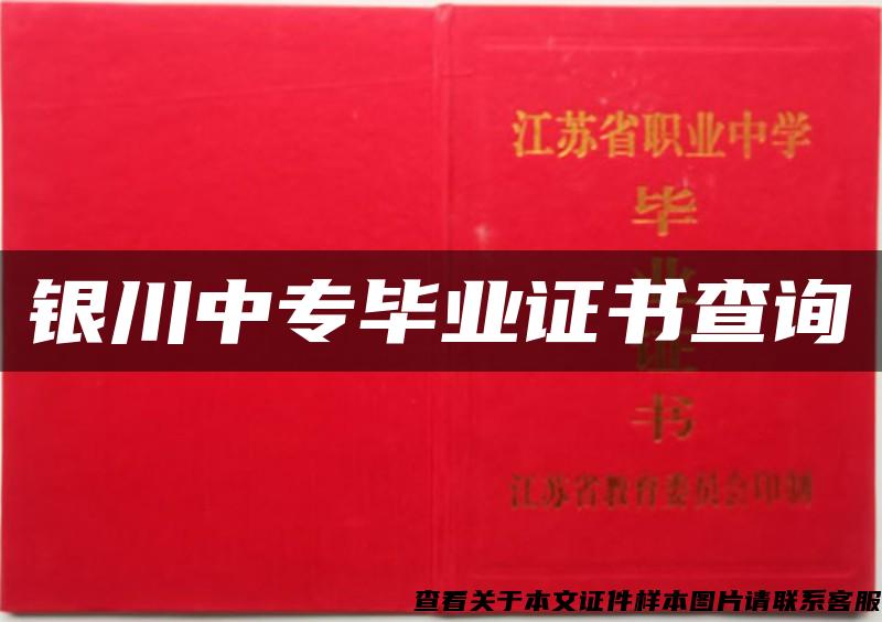 银川中专毕业证书查询