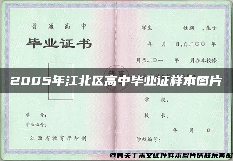 2005年江北区高中毕业证样本图片