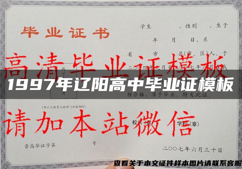 1997年辽阳高中毕业证模板