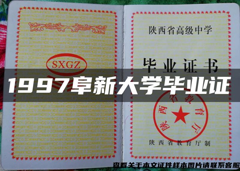 1997阜新大学毕业证