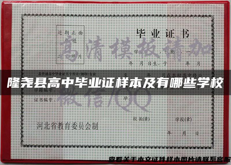 隆尧县高中毕业证样本及有哪些学校 隆尧县高中毕业证样本及有哪些学校