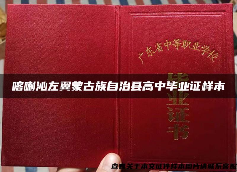喀喇沁左翼蒙古族自治县高中毕业证样本