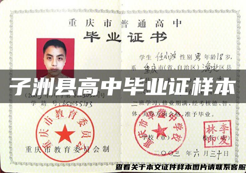 子洲县高中毕业证样本