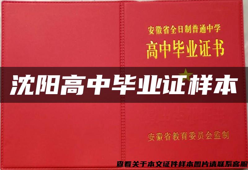 沈阳高中毕业证样本