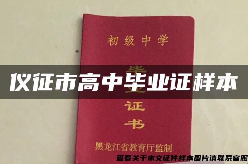 仪征市高中毕业证样本 仪征市高中毕业证样本
