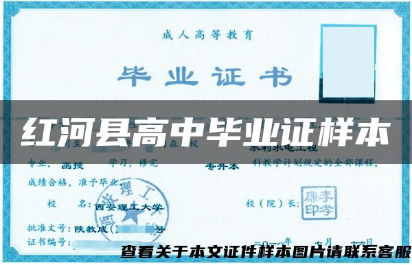 红河县高中毕业证样本 红河县高中毕业证样本