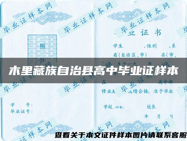 木里藏族自治县高中毕业证样本