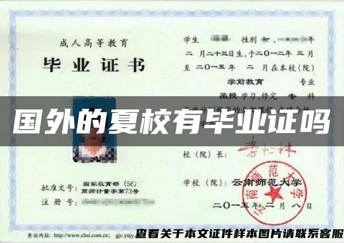 国外的夏校有毕业证吗