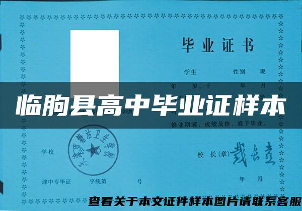 临朐县高中毕业证样本