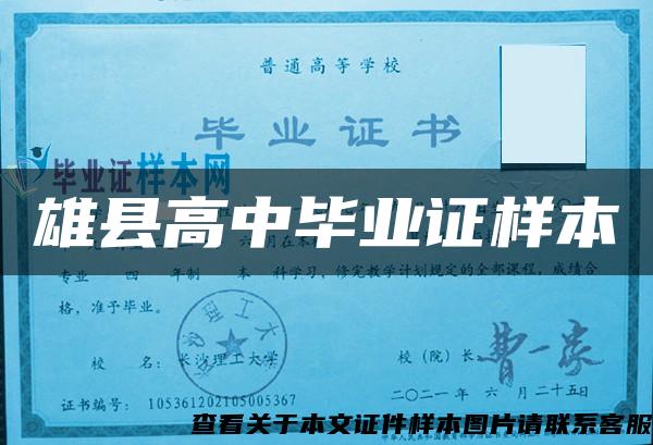 雄县高中毕业证样本