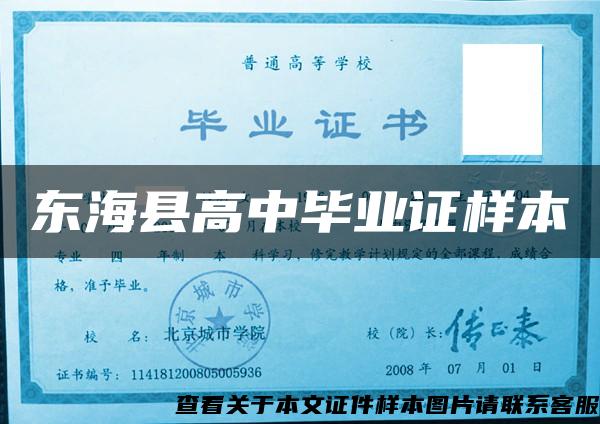 东海县高中毕业证样本