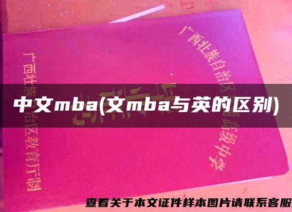 中文mba(文mba与英的区别)