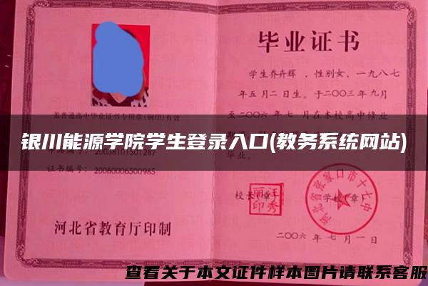 银川能源学院学生登录入口(教务系统网站)